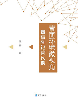 cover image of 营商环境微视角